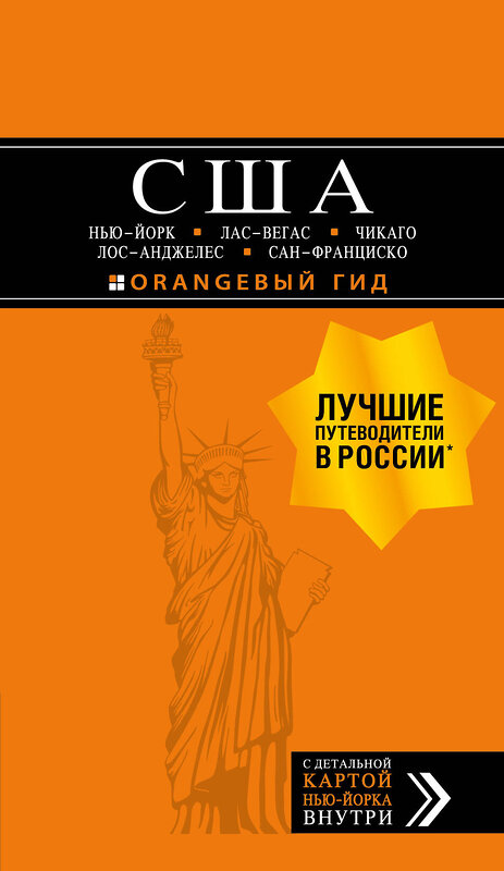 Эксмо "США: Нью-Йорк, Лас-Вегас, Чикаго, Лос-Анджелес и Сан-Франциско. 3-е изд., испр. и доп." 490904 978-5-04-090083-1 