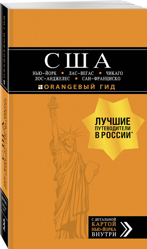 Эксмо "США: Нью-Йорк, Лас-Вегас, Чикаго, Лос-Анджелес и Сан-Франциско. 3-е изд., испр. и доп." 490904 978-5-04-090083-1 