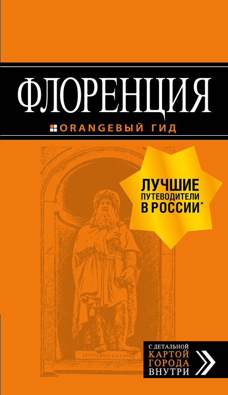 Эксмо "Флоренция: путеводитель + карта. 4-е изд., испр. и доп." 490905 978-5-04-090095-4 