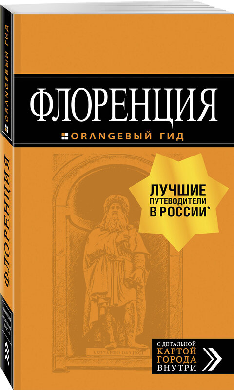 Эксмо "Флоренция: путеводитель + карта. 4-е изд., испр. и доп." 490905 978-5-04-090095-4 