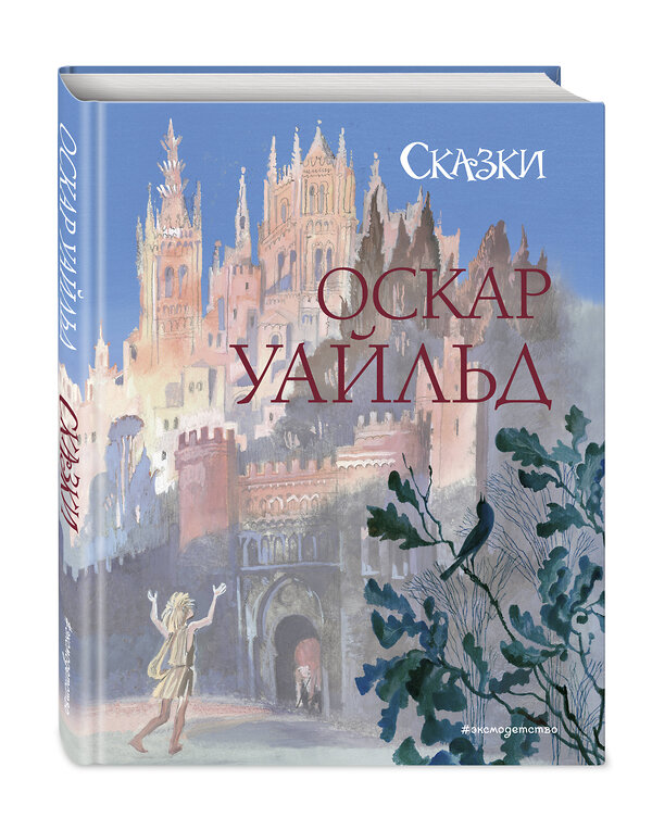 Эксмо Оскар Уайльд "Сказки (ил. Н. Гольц)" 490907 978-5-04-091038-0 