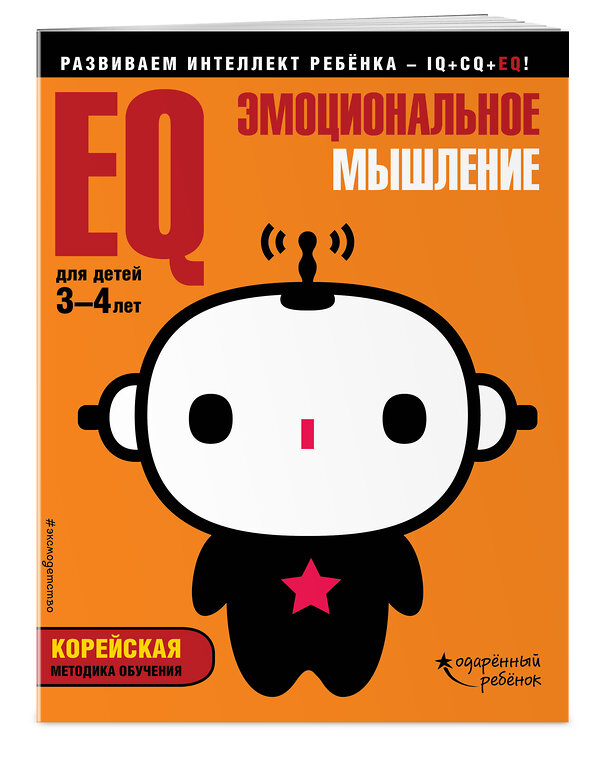 Эксмо "EQ – эмоциональное мышление: для детей 3-4 лет (с наклейками)" 490908 978-5-04-091287-2 