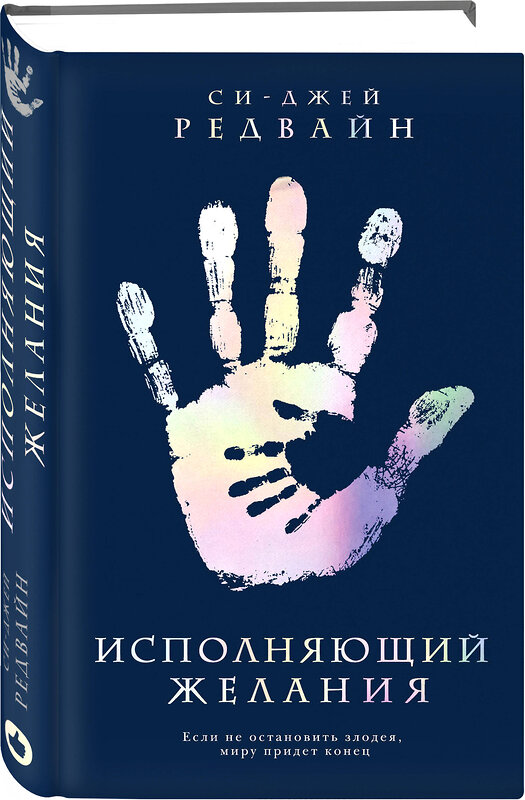 Эксмо Си-Джей Редвайн "Исполняющий Желания" 490912 978-5-04-093283-2 