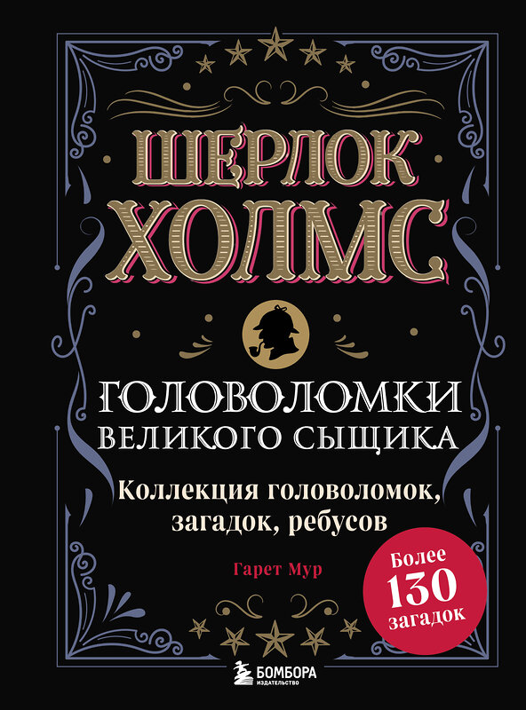 Эксмо Гарет Мур "Шерлок Холмс. Головоломки великого сыщика" 490914 978-5-04-093438-6 