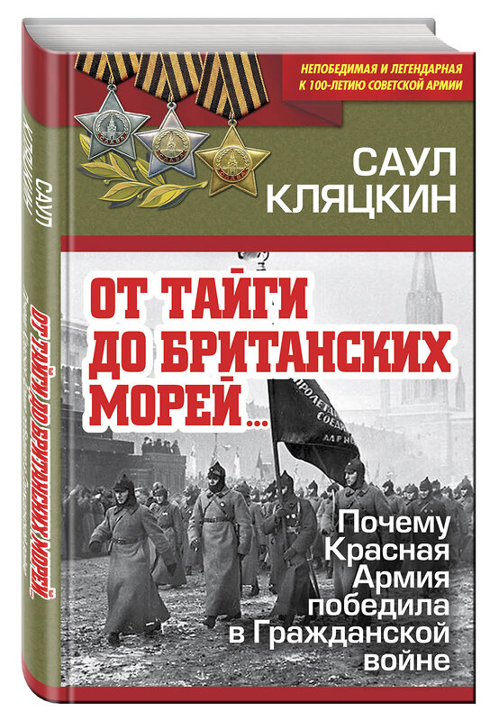 Эксмо Саул Кляцкин "От тайги до британских морей…» Почему Красная Армия победила в Гражданской войне" 490915 978-5-907028-05-0 