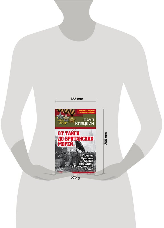 Эксмо Саул Кляцкин "От тайги до британских морей…» Почему Красная Армия победила в Гражданской войне" 490915 978-5-907028-05-0 