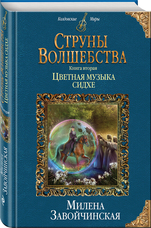 Эксмо Милена Завойчинская "Струны волшебства. Книга вторая. Цветная музыка сидхе" 490922 978-5-04-097336-1 