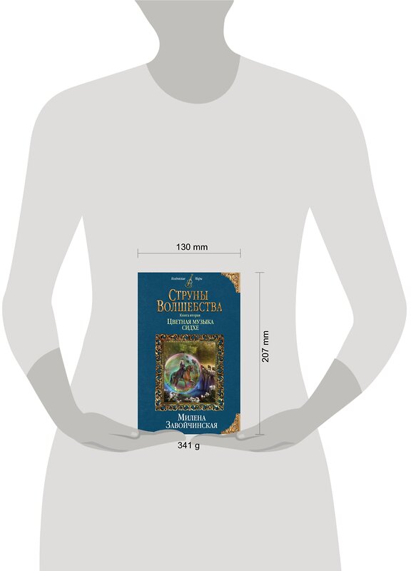 Эксмо Милена Завойчинская "Струны волшебства. Книга вторая. Цветная музыка сидхе" 490922 978-5-04-097336-1 