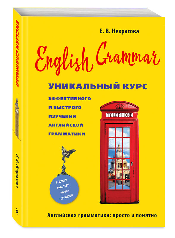 Эксмо Некрасова Е.В. "English Grammar. Уникальный курс эффективного и быстрого изучения английской грамматики. 3-е изд." 490923 978-5-04-097215-9 