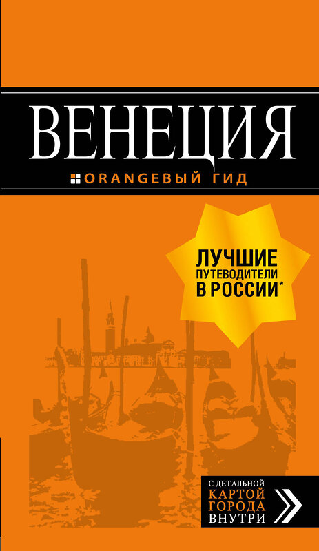 Эксмо "Венеция: путеводитель + карта. 7-е изд., испр. и доп." 490930 978-5-04-099004-7 