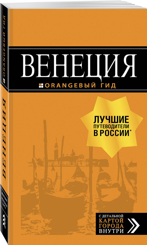 Эксмо "Венеция: путеводитель + карта. 7-е изд., испр. и доп." 490930 978-5-04-099004-7 