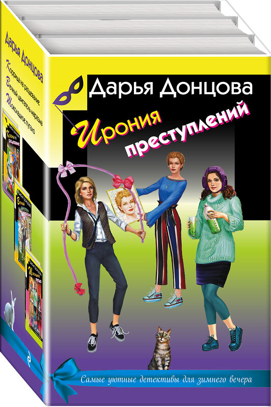 Эксмо Донцова Д.А. "Ирония преступлений. Комплект из 3 книг (Коррида на раздевание. Вечный двигатель маразма. Шоколадное пугало)" 490932 978-5-04-099254-6 