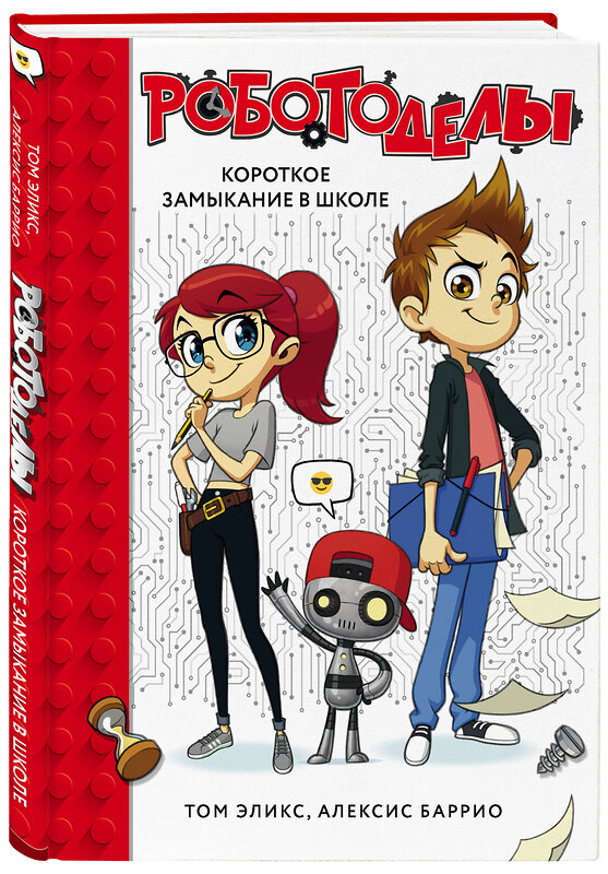 Эксмо Том Эликс, Алексис Баррио "Роботоделы. Короткое замыкание в школе" 490933 978-5-04-099368-0 