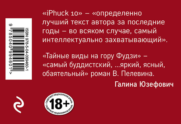 Эксмо Пелевин В.О. "Интеллектуальный прорыв: iPhuck 10 + Тайные виды на гору Фудзи" 490934 978-5-04-099460-1 