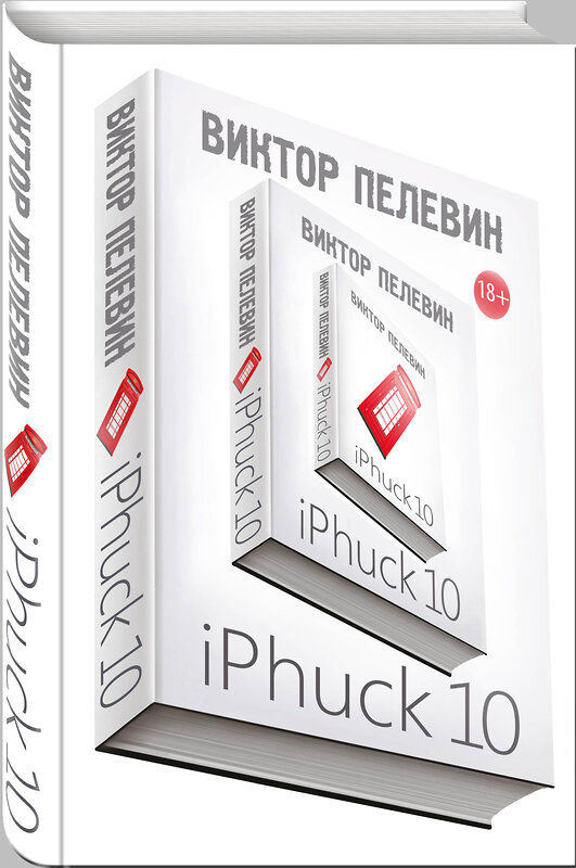 Эксмо Пелевин В.О. "Интеллектуальный прорыв: iPhuck 10 + Тайные виды на гору Фудзи" 490934 978-5-04-099460-1 