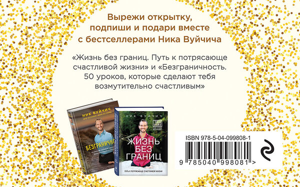 Эксмо Вуйчич Ник "Подарок на счастье от Ника Вуйчича (новый комплект)" 490938 978-5-04-099808-1 