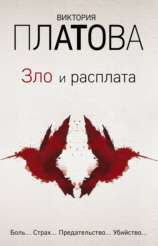 Эксмо Виктория Платова "Зло и расплата. Комплект из 3 книг (Ловушка для птиц. Что скрывают красные маки. Купель дьявола)" 490939 978-5-04-100088-2 