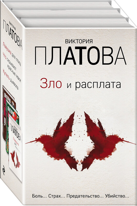 Эксмо Виктория Платова "Зло и расплата. Комплект из 3 книг (Ловушка для птиц. Что скрывают красные маки. Купель дьявола)" 490939 978-5-04-100088-2 