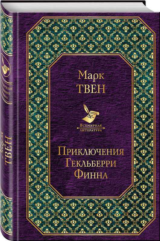 Эксмо Марк Твен "Приключения Гекльберри Финна" 490940 978-5-04-100490-3 