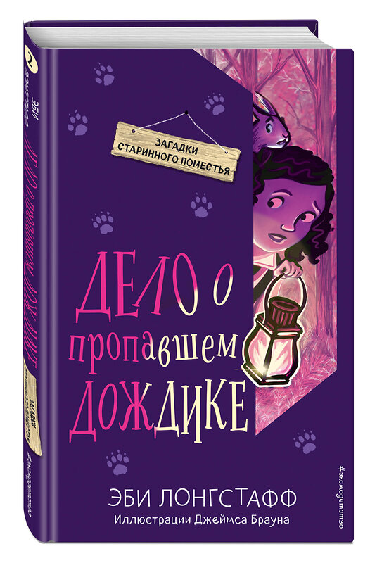 Эксмо Эби Лонгстафф "Дело о пропавшем Дождике (#2)" 490945 978-5-04-102367-6 