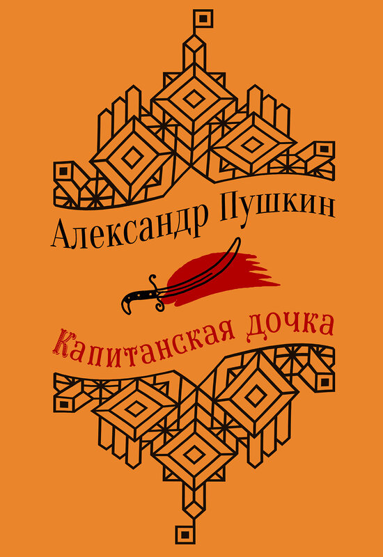 Эксмо Александр Пушкин "Юбилейное издание. Капитанская дочка. Повести.С иллюстрациями." 490947 978-5-04-102521-2 