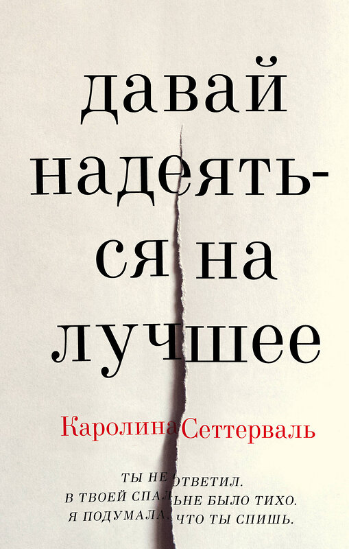 Эксмо Каролина Сеттерваль "Давай надеяться на лучшее" 490951 978-5-04-102823-7 