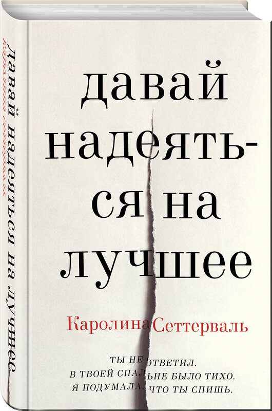 Эксмо Каролина Сеттерваль "Давай надеяться на лучшее" 490951 978-5-04-102823-7 