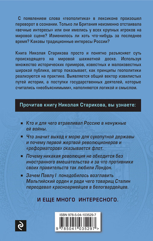 Эксмо Николай Стариков "Геополитика: Как это делается" 490952 978-5-04-103529-7 