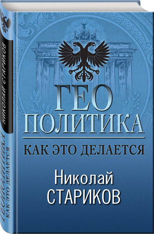 Эксмо Николай Стариков "Геополитика: Как это делается" 490952 978-5-04-103529-7 