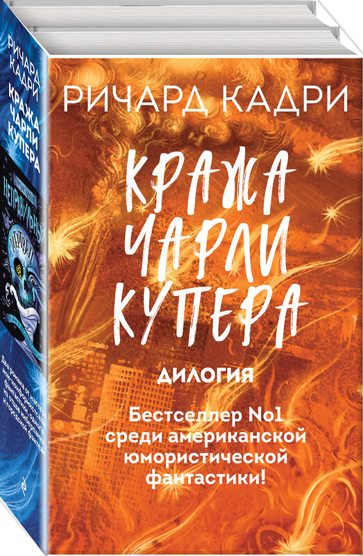 Эксмо Ричард Кадри "Кража Чарли Купера. Комплект из 2 книг (Шкатулка судного дня + Неправильный мертвец)" 490954 978-5-04-104403-9 