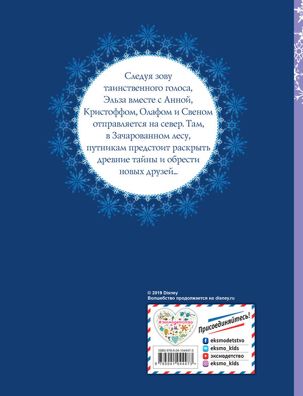 Эксмо "Холодное сердце II. Книга по фильму" 490955 978-5-04-104447-3 