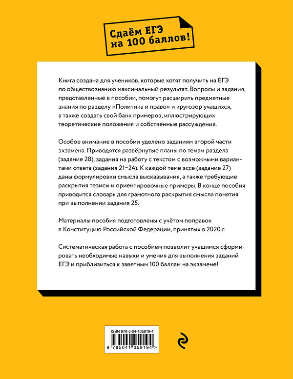 Эксмо Р. В. Пазин, И. В. Крутова "Обществознание. Раздел «Политика и право»" 490962 978-5-04-105919-4 