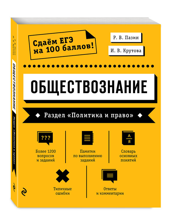 Эксмо Р. В. Пазин, И. В. Крутова "Обществознание. Раздел «Политика и право»" 490962 978-5-04-105919-4 