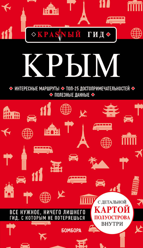 Эксмо Дмитрий Кульков "Крым. 5-е изд., испр. и доп." 490965 978-5-04-108518-6 