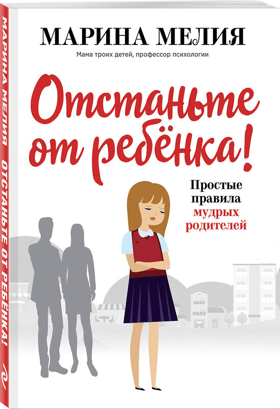 Эксмо Марина Мелия "Отстаньте от ребёнка! Простые правила мудрых родителей" 490967 978-617-7808-89-2 