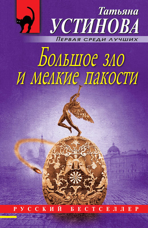 Эксмо Татьяна Устинова "Большое зло и мелкие пакости" 490976 978-5-04-110388-0 