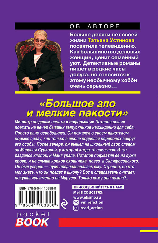 Эксмо Татьяна Устинова "Большое зло и мелкие пакости" 490976 978-5-04-110388-0 