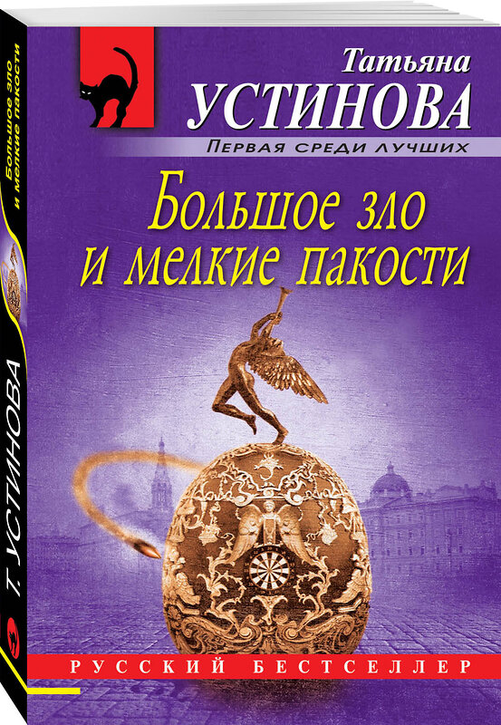 Эксмо Татьяна Устинова "Большое зло и мелкие пакости" 490976 978-5-04-110388-0 