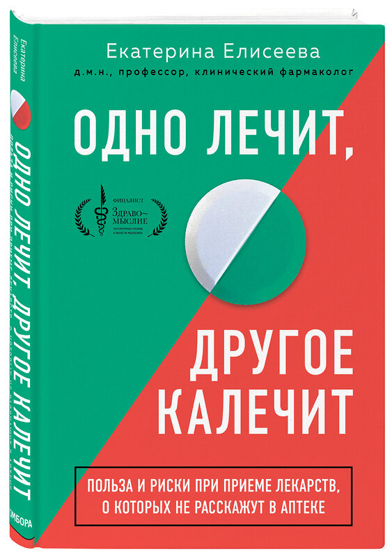 Эксмо Екатерина Елисеева "Одно лечит, другое калечит. Польза и риски при приеме лекарств, о которых не расскажут в аптеке" 490982 978-5-04-112575-2 