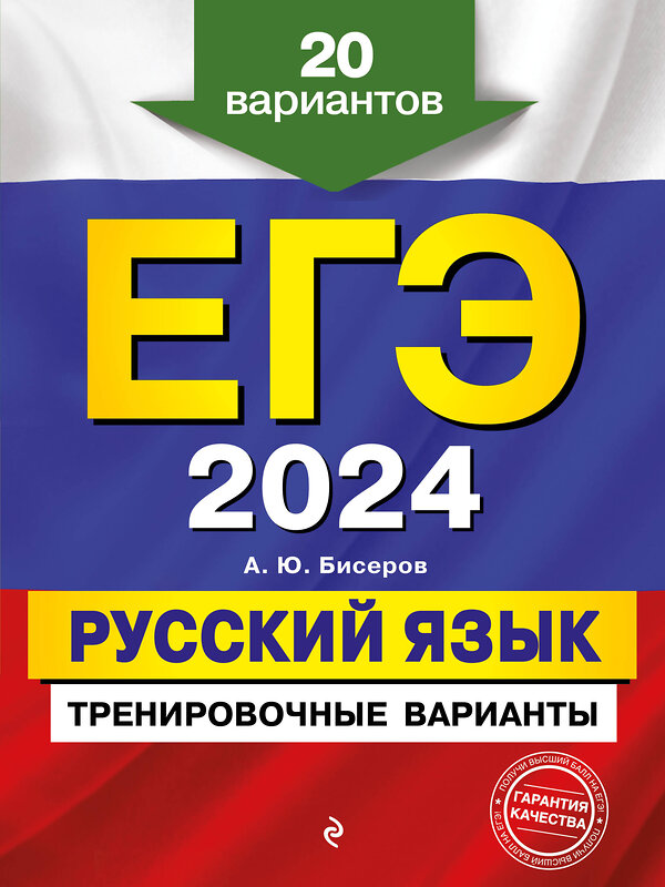 Эксмо А. Ю. Бисеров "ЕГЭ-2024. Русский язык. Тренировочные варианты. 20 вариантов" 490984 978-5-04-112838-8 