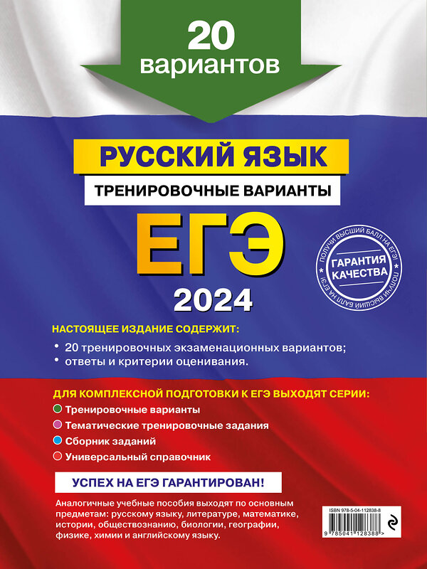 Эксмо А. Ю. Бисеров "ЕГЭ-2024. Русский язык. Тренировочные варианты. 20 вариантов" 490984 978-5-04-112838-8 