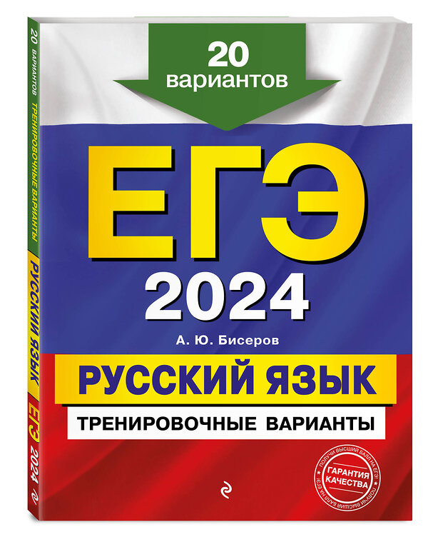 Эксмо А. Ю. Бисеров "ЕГЭ-2024. Русский язык. Тренировочные варианты. 20 вариантов" 490984 978-5-04-112838-8 