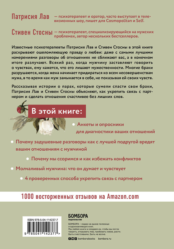 Эксмо Патрисия Лав, Cтивен Стосны "Любовь, которой не нужны слова. Как улучшить брак без разговоров о нем" 490990 978-5-04-114237-7 