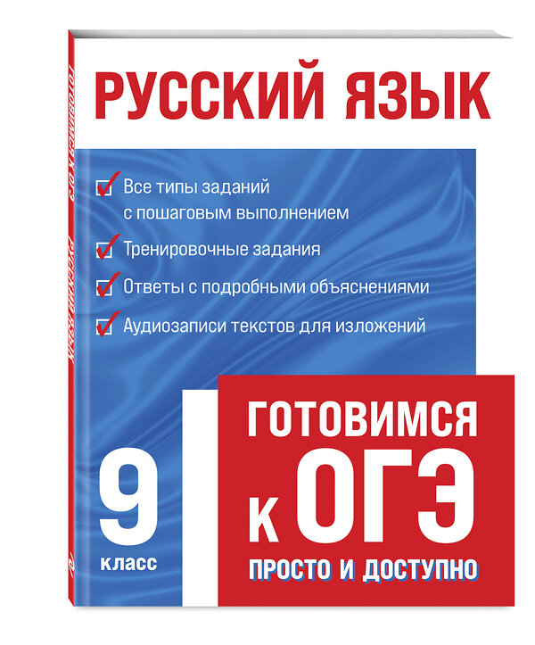 Эксмо Е. А. Маханова "Русский язык" 490993 978-5-04-117147-6 