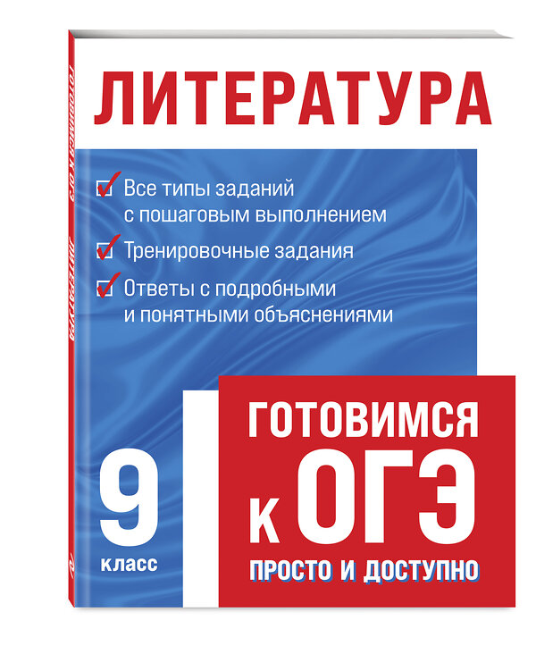 Эксмо Т. А. Захарова, Л. Х. Насрутдинова "Литература" 490994 978-5-04-117158-2 