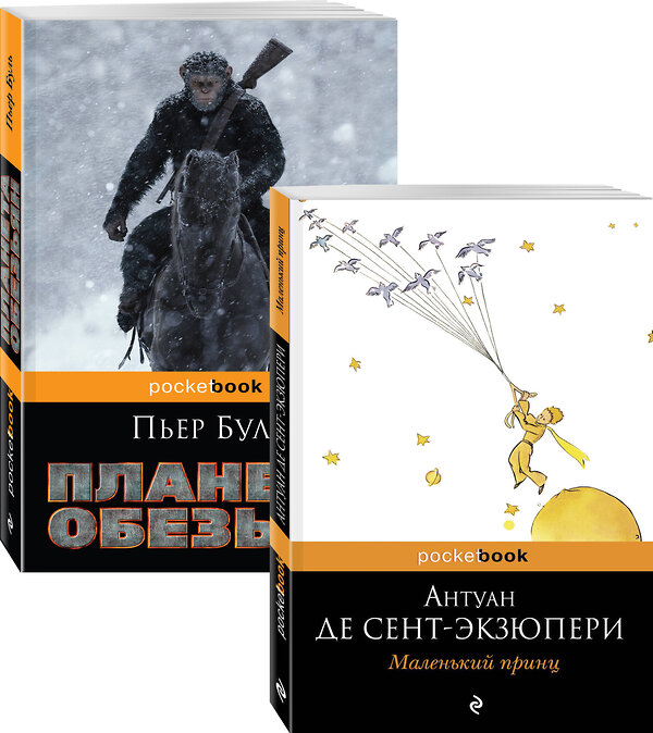 Эксмо Сент-Экзюпери А. де, Буль П. "Легендарные французские авторы XX века Антуан де Сент Экзюпери и Пьер Буль (комплект из 2 книг: Маленький принц и Планета обезьян)" 490996 978-5-04-117404-0 