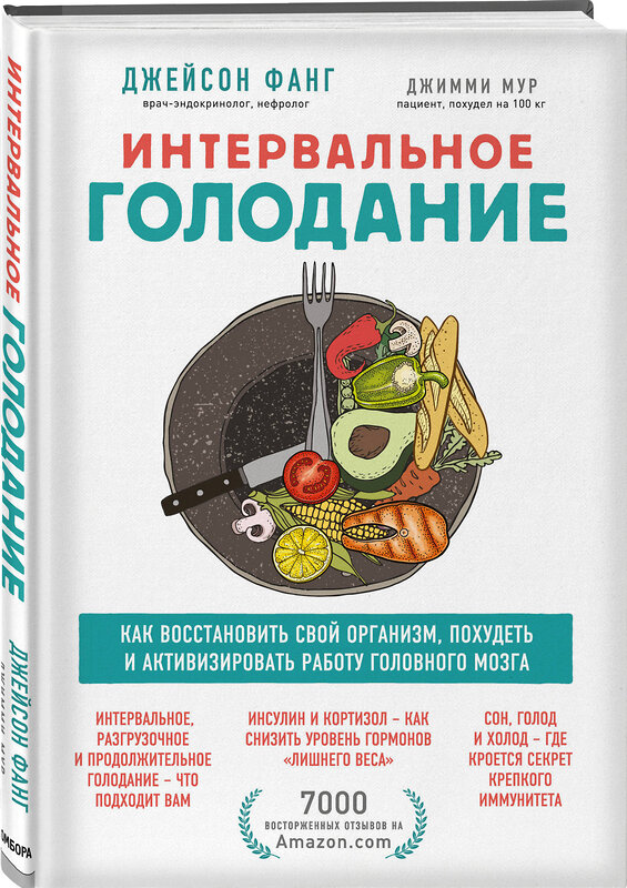 Эксмо Джейсон Фанг, Джимми Мур "Интервальное голодание. Как восстановить свой организм, похудеть и активизировать работу мозга" 491002 978-966-993-664-6 