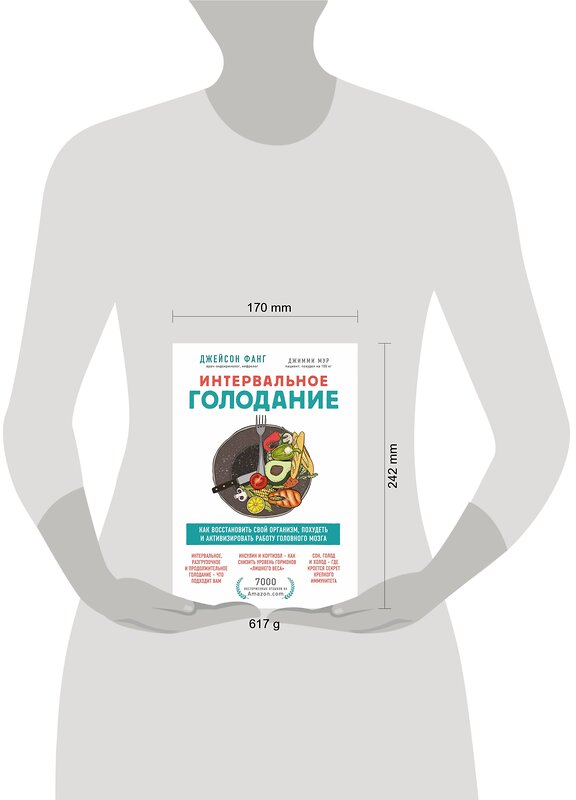 Эксмо Джейсон Фанг, Джимми Мур "Интервальное голодание. Как восстановить свой организм, похудеть и активизировать работу мозга" 491002 978-966-993-664-6 