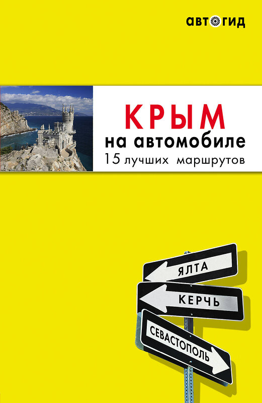 Эксмо Юлия Лялюшина "Крым на автомобиле: 15 лучших маршрутов. 3-е изд. испр. и доп." 491004 978-5-04-120346-7 