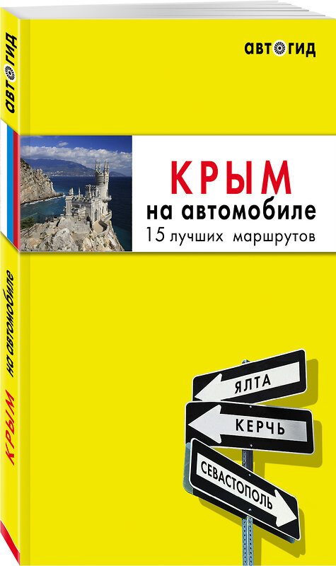 Эксмо Юлия Лялюшина "Крым на автомобиле: 15 лучших маршрутов. 3-е изд. испр. и доп." 491004 978-5-04-120346-7 